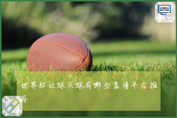 世界杯让球买球有哪些靠谱平台推荐