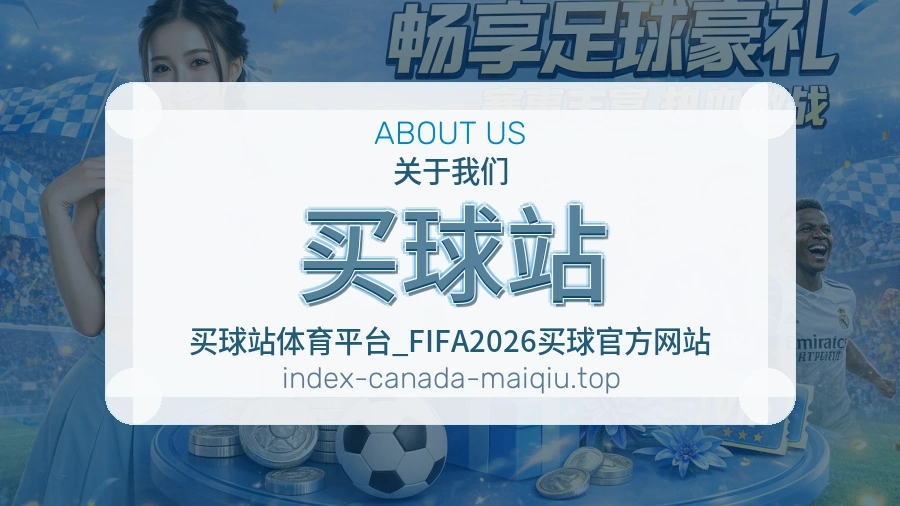 关于 买球站 体育资讯团队