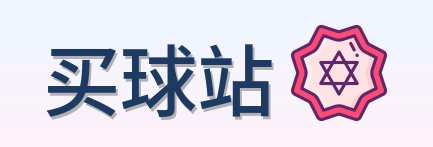 买球站 品牌标志